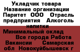 Укладчик товара › Название организации ­ Паритет, ООО › Отрасль предприятия ­ Алкоголь, напитки › Минимальный оклад ­ 24 000 - Все города Работа » Вакансии   . Самарская обл.,Новокуйбышевск г.